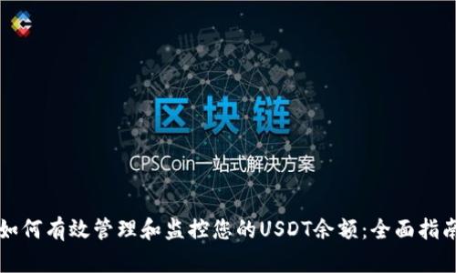 如何有效管理和监控您的USDT余额：全面指南