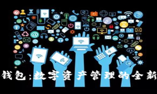 小狐钱包：数字资产管理的全新选择