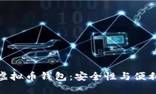 如何高效多开虚拟币钱包：安全性与便利性的完美结合