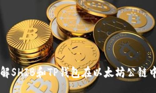 table
  tr
    td
      深入了解SHIB和TP钱包在以太坊公链中的应用与价值