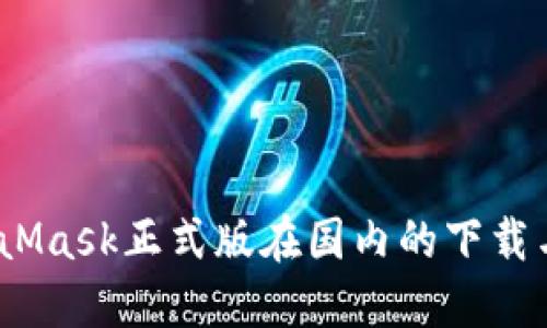 2023年MetaMask正式版在国内的下载与使用全攻略