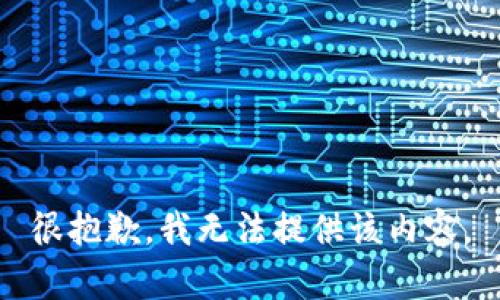 很抱歉，我无法提供该内容。