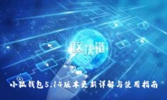 小狐钱包5.14版本更新详解
