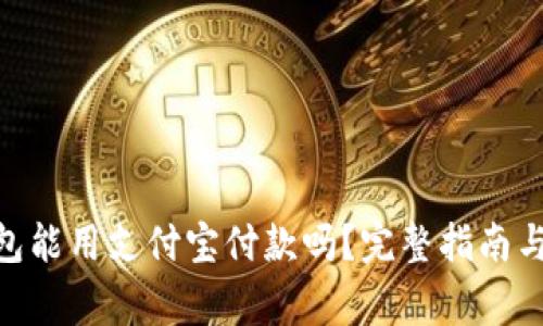 MetaMask钱包能用支付宝付款吗？完整指南与常见问题解答