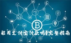 MetaMask钱包能用支付宝付款