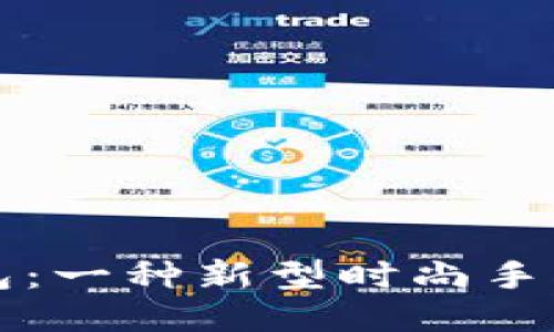 小狐钱包：一种新型时尚手表的代表