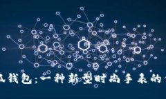 小狐钱包：一种新型时尚