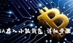 如何将LUNA存入小狐钱包：