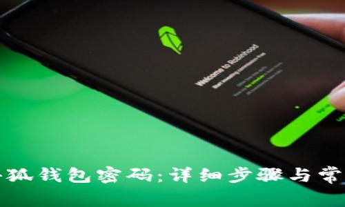 如何重置小狐钱包密码：详细步骤与常见问题解答
