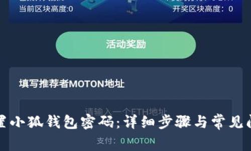 如何重置小狐钱包密码：详细步骤与常见问题解答