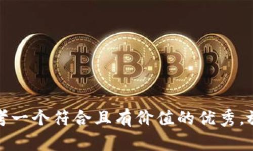 思考一个符合且有价值的优秀，放进
