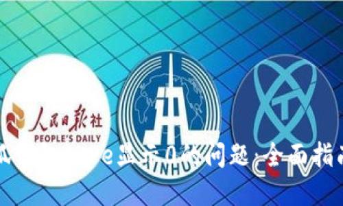 如何解决小狐钱包Core显示0的问题：全面指南与故障排除