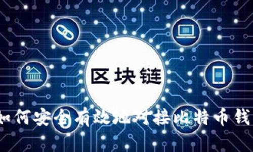 : 如何安全有效地对接比特币钱包？