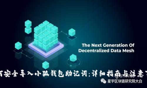 如何安全导入小狐钱包助记词：详细指南与注意事项