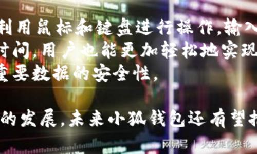 如何在电脑上顺利运行小狐钱包的安卓版本？

小狐钱包, 安卓版本, 电脑运行, 钱包应用/guanjianci

小狐钱包作为一款广泛使用的数字钱包应用，主要功能包括存储、转账及管理虚拟货币等。现在，越来越多的用户希望在电脑上使用安卓应用，这种需求与日俱增。在这篇文章中，我们将探讨如何在电脑上顺利运行小狐钱包的安卓版本，并解答一些常见问题，以帮助用户更好地使用这一工具。

运行小狐钱包的必要准备
首先，在电脑上运行安卓应用需要借助安卓模拟器。安卓模拟器能够模拟安卓设备的环境，让用户在PC上体验安卓应用。市面上有多种安卓模拟器可供选择，包括BlueStacks、Nox Player、LDPlayer等。在选择模拟器时，需要注意系统要求、性能以及用户评价等因素。

步骤一：下载安卓模拟器
访问模拟器官方网站，下载适合您操作系统的版本。大多数模拟器都有自带的安装向导，您只需按照提示完成下载与安装。比如，BlueStacks用户在安装时可以选择要安装的应用，这样可以更加便捷地获取小狐钱包。

步骤二：安装小狐钱包
模拟器安装完成后，启动模拟器。接下来，打开模拟器内的应用商店，在搜索栏中输入“小狐钱包”。找到后，点击“安装”按钮，程序会自动下载并安装小狐钱包。

步骤三：应用设置与登录
安装完成后，您可以在模拟器的主页面找到小狐钱包图标。点击打开，您会看到一个登录界面。根据提示输入您的账户信息进行登录。如果是首次使用，您可能还需要进行一些设置，如绑定手机号、设置密码等。

步骤四：数据同步
如果您之前有在手机上使用小狐钱包，可以在电脑上进行数据同步。一般来说，您只需在应用内找到“数据同步”或“备份”功能，按照指引进行操作即可。这通常需要您使用相同的账户信息进行验证。

常见问题解答

1. 在模拟器上使用小狐钱包安全吗？
使用安卓模拟器运行小狐钱包的安全性是很多用户关注的问题。实际上，安全性主要受两个因素影响：模拟器的可靠性和网络环境。
首先，选择知名且受到广泛认可的模拟器是保障安全的第一步。通常，大型开发团队会定期更新和修复漏洞，从而提高应用安全性。其次，用户需要注意在安全的网络环境下使用小狐钱包，连接非安全的WiFi网络可能会增加数据被盗的风险。
建议用户检查模拟器的权限设置，避免不必要的权限访问。同时，确保您的电脑安装了适当的安全软件以防病毒和恶意软件的入侵，定期更新系统和软件，以获得最新的安全补丁。

2. 小狐钱包的功能与手机版本有什么不同？
小狐钱包在不同平台上的功能大体相同，但在用户体验和界面设计上可能会有所差异。由于电脑屏幕更大，用户在使用小狐钱包时可以获取更清晰的信息展示，便于进行大规模的数据处理和管理。
在安卓模拟器上使用小狐钱包时，用户可能会体验到更便捷的操作方式，如鼠标拖动和快速键盘输入，这有助于提高工作效率。此外，用户可以更方便地在多个应用之间切换，使得在钱包管理与浏览信息之间的操作更加高效。

3. 为什么有些模拟器无法顺利运行小狐钱包？
并非所有的安卓模拟器都能顺利运行小狐钱包，一些较低版本的模拟器可能存在兼容性问题，导致应用无法正常启动。这可能与模拟器的版本、配置以及用户的电脑系统有关系。
对于特定的安卓应用，用户需要选择相对应的模拟器版本，同时确保模拟器中的安卓系统版本与小狐钱包要求相符。有时更新模拟器版本或更换其他模拟器也是解决问题的有效途径之一。建议选择高性能和更新频繁的模拟器，以获得更好的使用体验。

4. 使用电脑版小狐钱包有什么优势？
在电脑上操作小狐钱包，给用户带来了诸多优势。首先，电脑的屏幕更大，可以更清晰地查看内容，方便用户进行多任务处理。此外，利用鼠标和键盘进行操作，输入效率远远高于手机操作。
其次，电脑的运行能力通常更强，可以更好地处理大量数据和复杂操作，尤其是在进行大规模资金管理时，能够带来更快速的响应时间。用户也能更加轻松地实现多账户管理，将不同的账户信息整合在同一平台内。
最后，使用电脑版小狐钱包可以更方便地进行数据备份与恢复。在大屏幕上操作，用户可以轻松地查看和管理备份文件，确保自己重要数据的安全性。

总之，充分利用模拟器在电脑上运行小狐钱包，将为用户提供全新的体验，节省时间，也提高了资金管理的效率和安全性。随着技术的发展，未来小狐钱包还有望推出更友好的桌面版本，以满足用户多样化的需求。