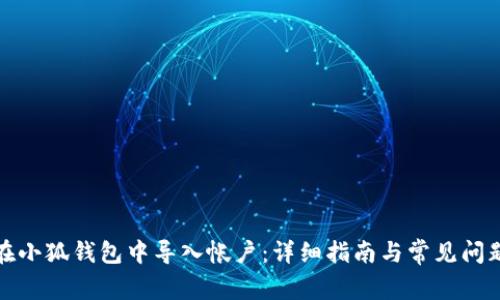 如何在小狐钱包中导入帐户：详细指南与常见问题解答