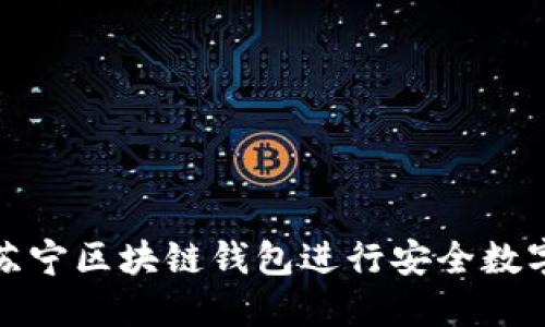 如何使用苏宁区块链钱包进行安全数字资产管理