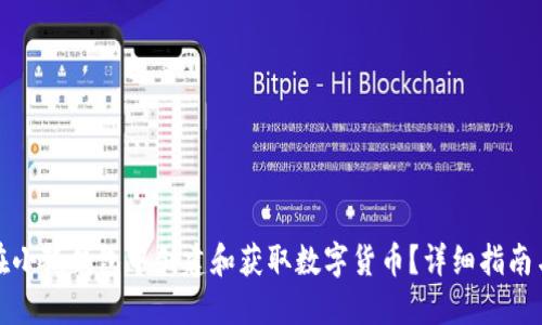 如何在小狐钱包中创建和获取数字货币？详细指南与技巧