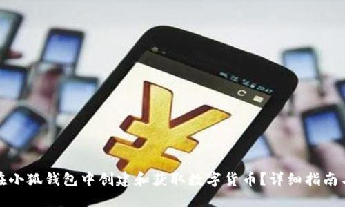如何在小狐钱包中创建和获取数字货币？详细指南与技巧