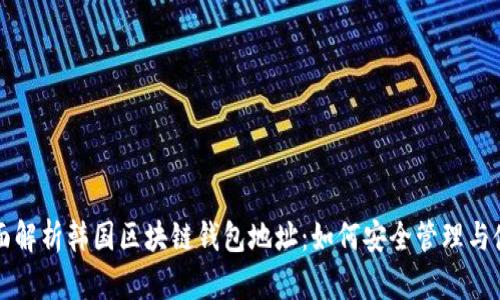 全面解析韩国区块链钱包地址：如何安全管理与使用