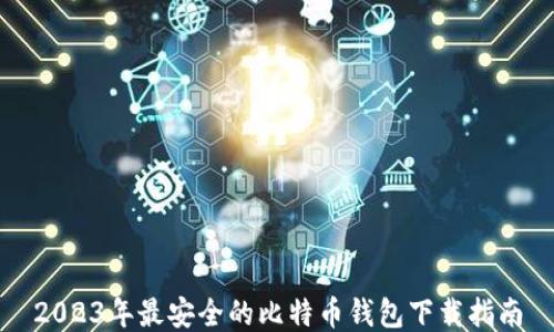 
2023年最安全的比特币钱包下载指南