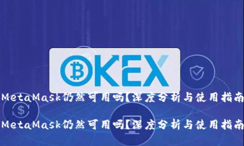 MetaMask仍然可用吗？深度分析与使用指南

MetaMask仍然可用吗？深度分析与使用指南