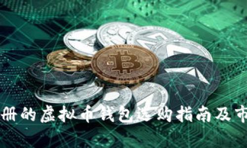 美国注册的虚拟币钱包选购指南及市场分析