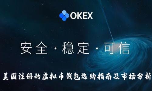美国注册的虚拟币钱包选购指南及市场分析