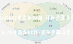 : 如何在MetaMask中添加OK链