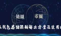 小狐钱包存储限制解决方