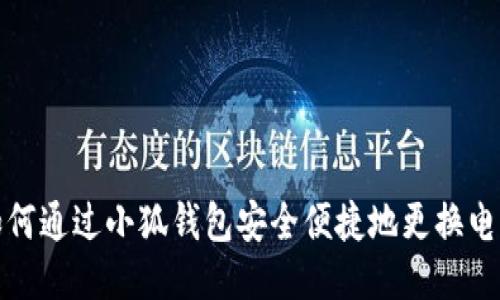 如何通过小狐钱包安全便捷地更换电脑
