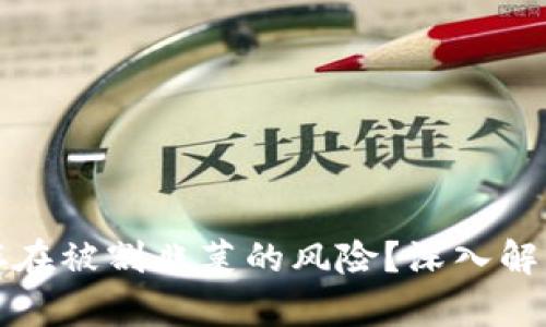 区块链钱包是否存在被割韭菜的风险？深入解析加密资产安全性