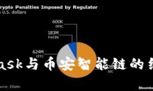 全面解析MetaMask与币安智能链的结合及其应用前景