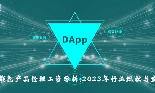 区块链钱包产品经理工资分析：2023年行业现状与发展趋势