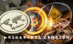 如何高效使用小狐钱包：