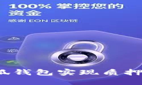 如何通过小狐钱包实现质押收益最大化？