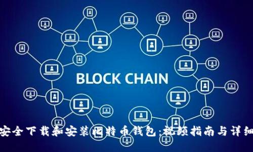 如何安全下载和安装比特币钱包：视频指南与详细步骤