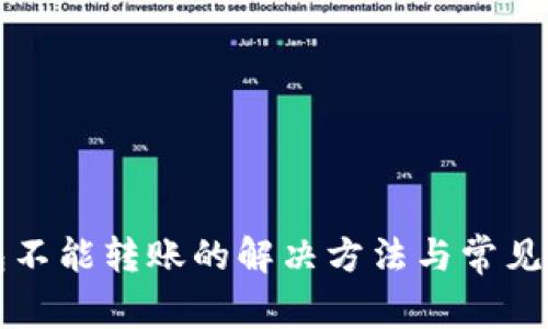 小狐钱包不能转账的解决方法与常见问题解析