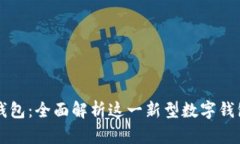 小狐钱包：全面解析这一