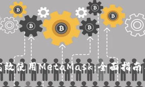 如何在手机端高效使用MetaMask：全面指南与常见问题解答