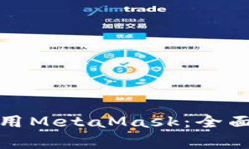 如何在手机端高效使用MetaMask：全面指南与常见问题解答