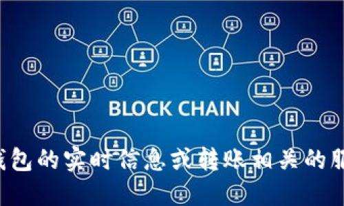 很抱歉，我无法提供关于雷达币小狐钱包的实时信息或转账相关的服务。请您查看官方渠道获取最新动态。