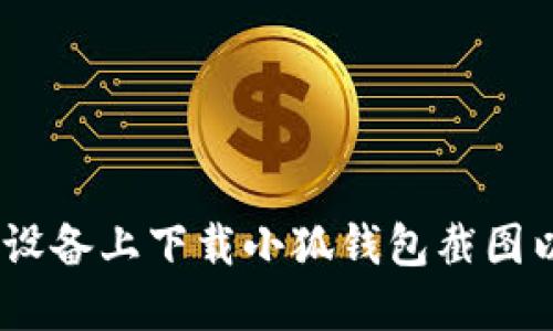 :如何在苹果设备上下载小狐钱包截图以及使用技巧