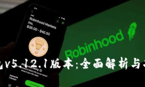 小狐钱包v5.12.1版本：全面解析与功能评测