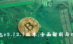 小狐钱包v5.12.1版本：全面
