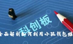 小狐钱包：全面解析如何