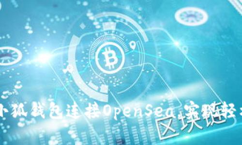 如何通过小狐钱包连接OpenSea，实现轻松交易NFT
