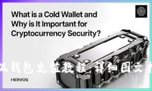 小狐钱包充值教程：详细图文指南