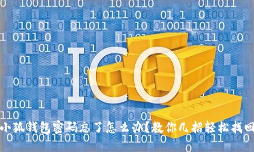 小狐钱包密码忘了怎么办？教你几招轻松找回