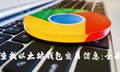 如何查找以太坊钱包交易
